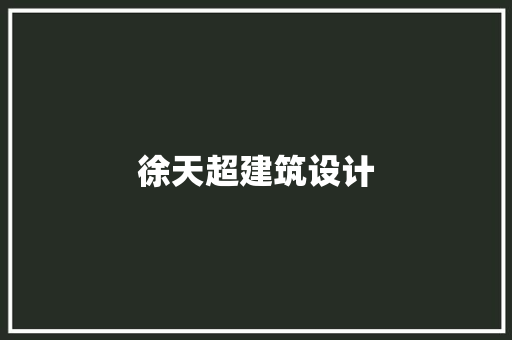 徐天超建筑设计