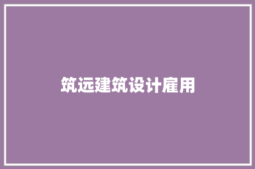 筑远建筑设计雇用 材料设备