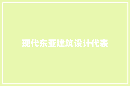 现代东亚建筑设计代表 知识问答