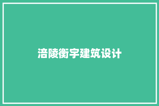 涪陵衡宇建筑设计