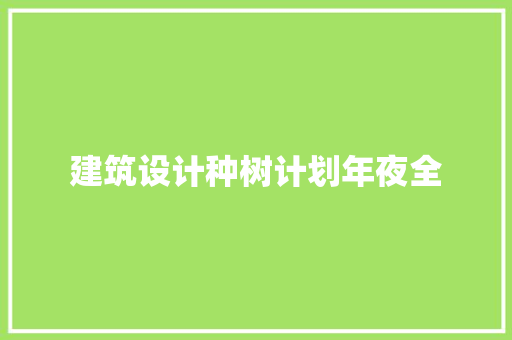建筑设计种树计划年夜全