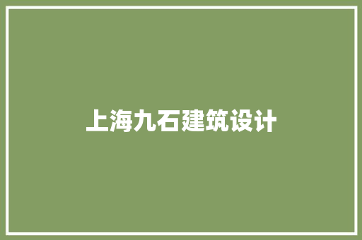 上海九石建筑设计