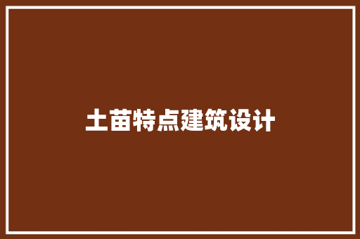 土苗特点建筑设计