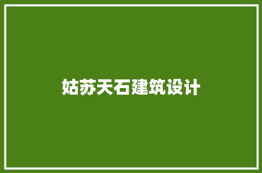 姑苏天石建筑设计 建筑设计