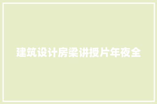 建筑设计房梁讲授片年夜全