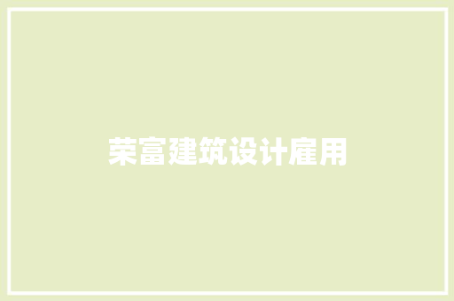 荣富建筑设计雇用 新型材料