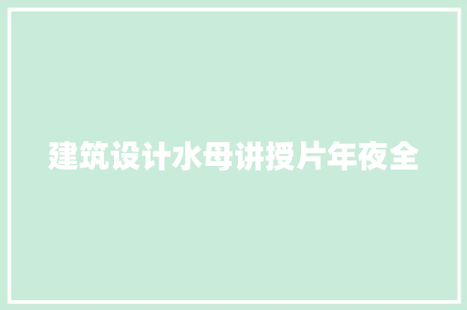 建筑设计水母讲授片年夜全 材料设备