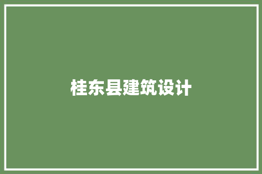 桂东县建筑设计