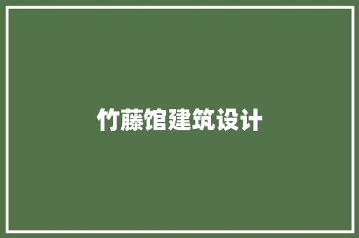 竹藤馆建筑设计