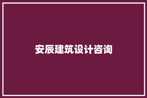 安辰建筑设计咨询 住宅建筑设计