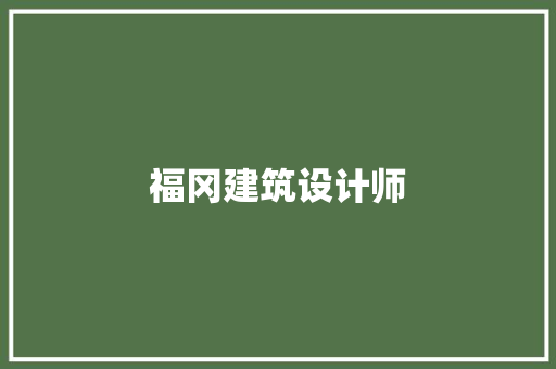 福冈建筑设计师