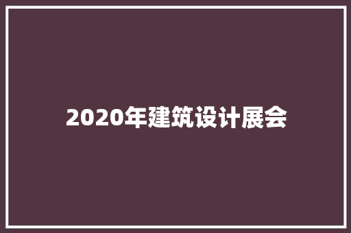 2020年建筑设计展会 生态建筑设计
