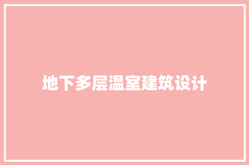 地下多层温室建筑设计 常见问题