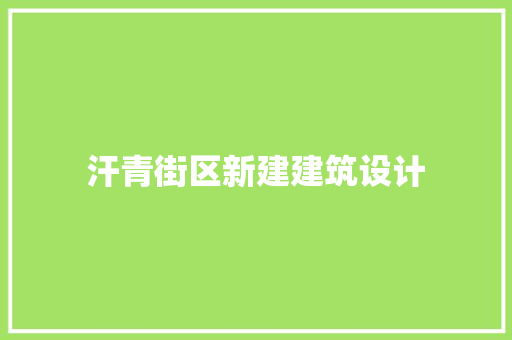 汗青街区新建建筑设计 设计原则