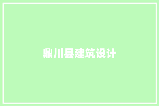 鼎川县建筑设计 施工工艺