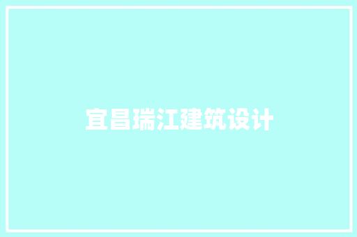 宜昌瑞江建筑设计