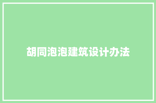 胡同泡泡建筑设计办法