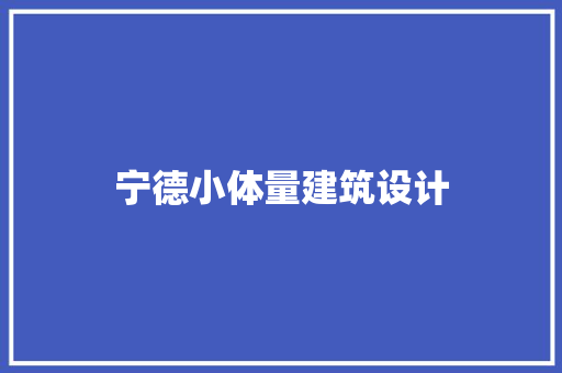 宁德小体量建筑设计
