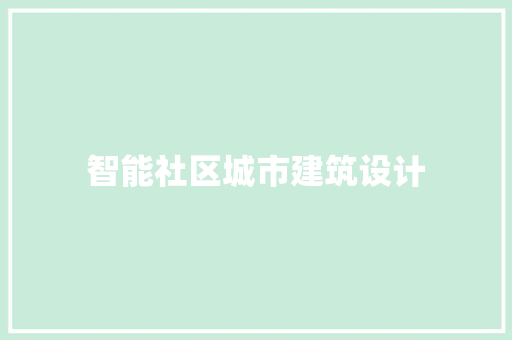 智能社区城市建筑设计 建筑设计