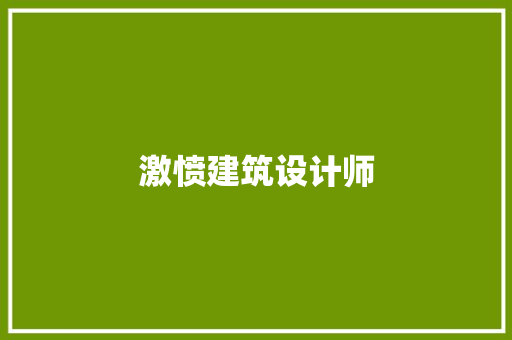 激愤建筑设计师 公共建筑设计