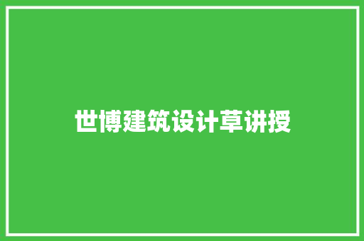 世博建筑设计草讲授 住宅建筑设计