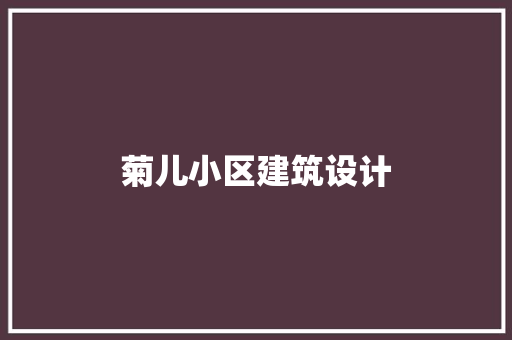 菊儿小区建筑设计
