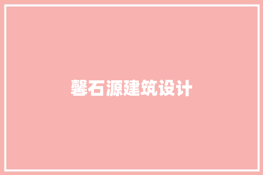 馨石源建筑设计 生态建筑设计