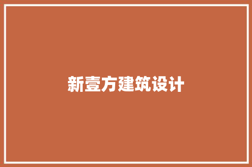 新壹方建筑设计 常用设备