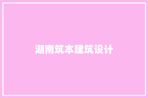 湖南筑本建筑设计 常用设备