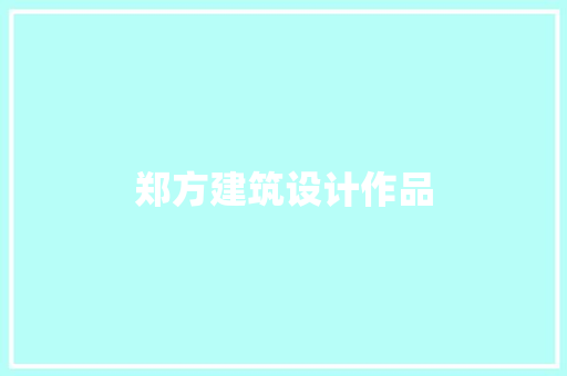 郑方建筑设计作品 施工管理
