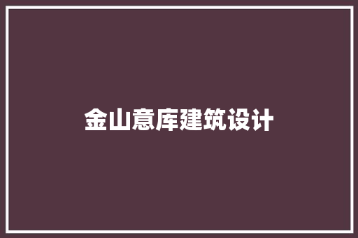 金山意库建筑设计