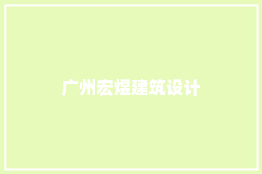 广州宏煜建筑设计