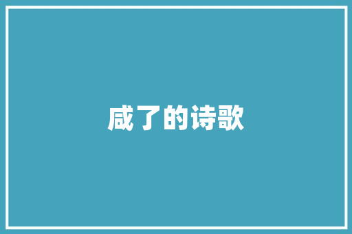 成都海若建筑设计 建筑设计