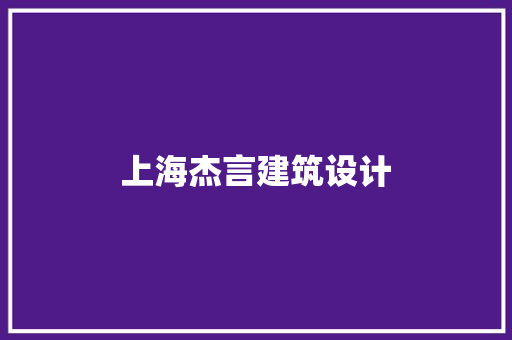 上海杰言建筑设计 设计原则