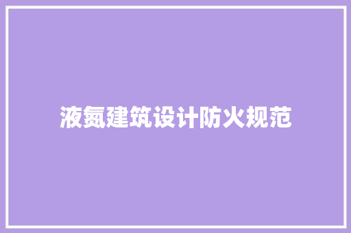 液氮建筑设计防火规范