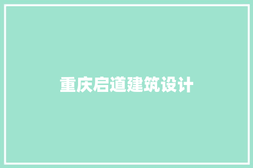 重庆启道建筑设计