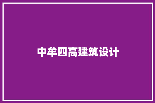 中牟四高建筑设计 生态建筑设计