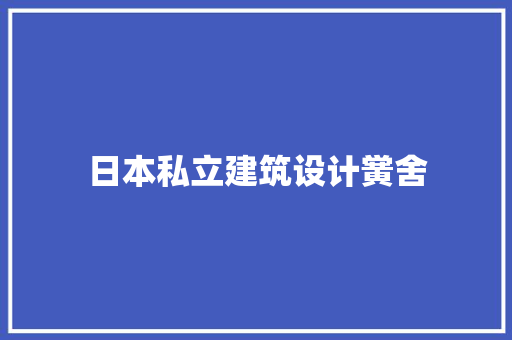 日本私立建筑设计黉舍 常用设备