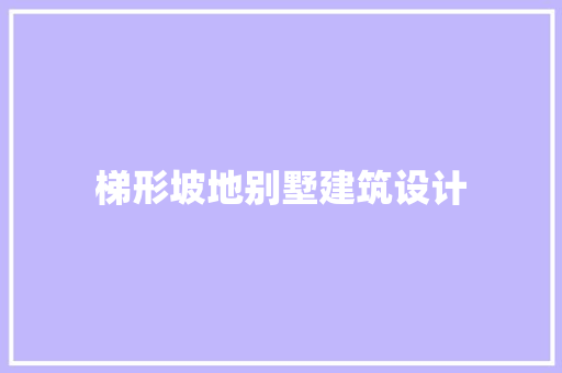 梯形坡地别墅建筑设计 新型材料