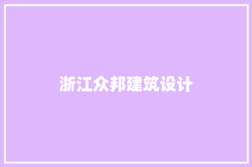 浙江众邦建筑设计 施工工艺