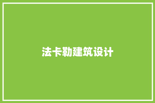 法卡勒建筑设计 生态建筑设计