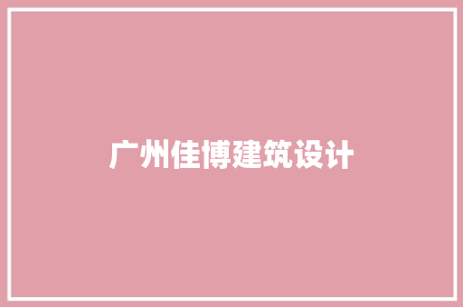 广州佳博建筑设计 常用建材