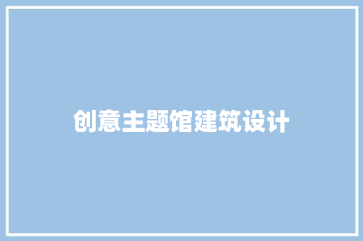 创意主题馆建筑设计