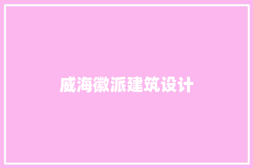 威海徽派建筑设计 常用建材