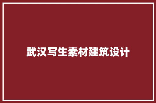武汉写生素材建筑设计 住宅建筑设计