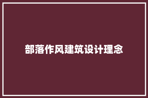 部落作风建筑设计理念