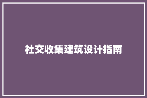 社交收集建筑设计指南 生态建筑设计