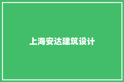 上海安达建筑设计 常用设备 上海安达建筑设计 常用设备