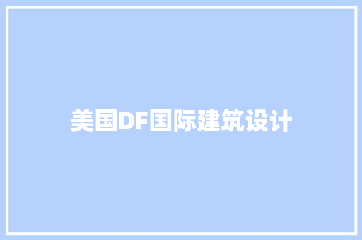美国DF国际建筑设计 知识问答