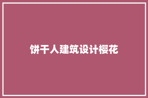 饼干人建筑设计樱花 常用设备